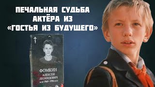 картинка: ПЕЧАЛЬНАЯ СУДЬБА АКТЕРА ИЗ ФИЛЬМА «ГОСТЬЯ ИЗ БУДУЩЕГО» | АЛЕКСЕЙ ФОМКИН