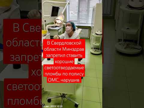 В Свердловской области Минздрав запретил ставить хорошие светоотвердаемые пломбы по полису ОМС