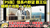 Ps 信長の野望 覇王伝 蠣崎で攻略 01 兵糧攻めで寡をもって衆を制す Youtube