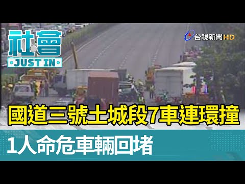 國道三號土城段7車連環撞  1人命危車輛回堵【社會快訊】