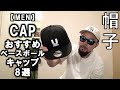 【CAP/キャップ】メンズおすすめベースボールキャップ8選レビュー