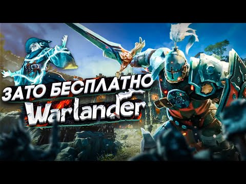 Видео: Зато Бесплатно - Warlander. Средневековый Battlefield