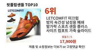 핏플랍샌들추천 TOP10
