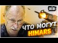 Могут ли HIMARS размазать наступление РФ? Ответ Жданова