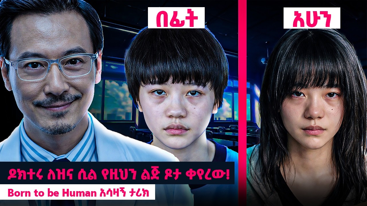 ዶክተሩ ለዝና ሲል የዚህን ልጅ ጾታ ቀየረው! 😱