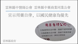 雲林縣中醫師公會與中藥商業同業公會攜手向縣府遞交宣誓用藥 ... 