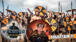 ВИКИНГ ДАНИИЛ LIVE - Vikings: War of Clans Викинги