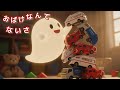 おばけなんてないさの歌♪トミカ編