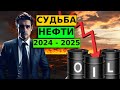 Израиль ответил Ирану. Прогноз по нефть Brent на 2024-2025 год. #инвестиции