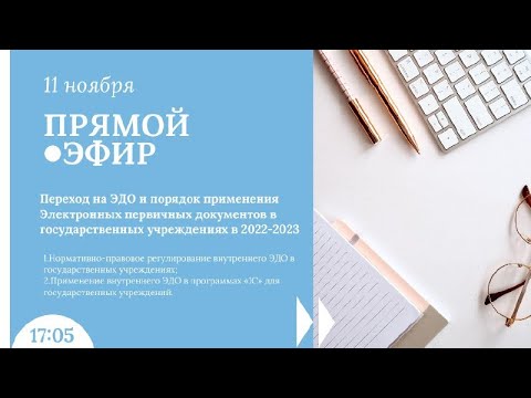 Переход на ЭДО и порядок применения Электронных первичных документов в государственных учреждениях