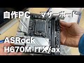自作PC マザーボード ASRock H670M ITX