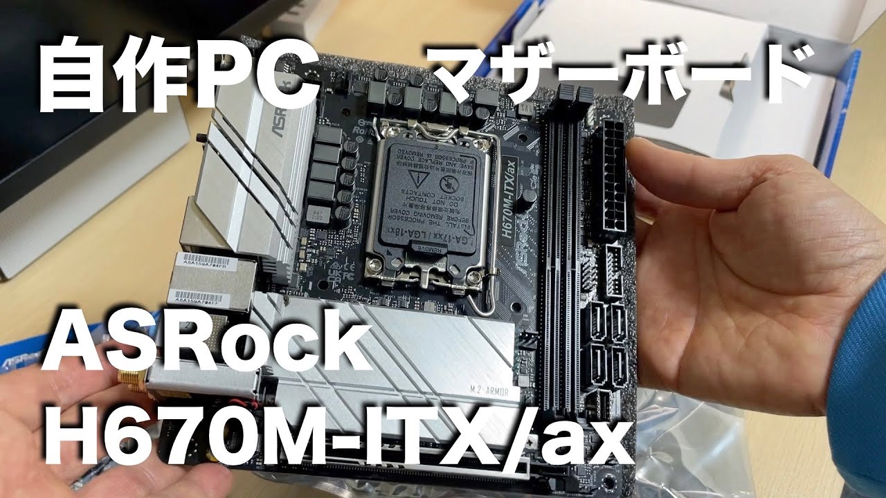 自作PC マザーボード ASRock H670M ITX