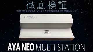 【美品】AYANEO MULTI STATION AYANEO Multi Docking Station – ayaneo store