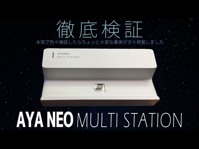 6】AYANEO MULTI STATION 実機感想レビュークレードルやDocking