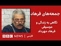 تماشا: جمعه‌های فرهاد