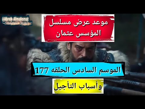 موعد عرض مسلسل المؤسس عثمان الحلقه 177 وأسباب التأجيل 