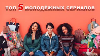 ТОП 5 МОЛОДЁЖНЫХ СЕРИАЛОВ 2019. СЕРИАЛЫ ПРО ПОДРОСТКОВ, ШКОЛУ И ЛЮБОВЬ.