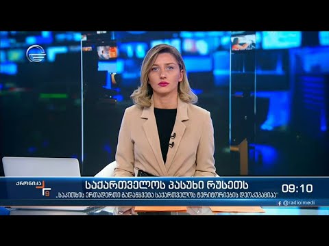 ქრონიკა 09:00 საათზე - 14 ოქტომბერი, 2021 წელი