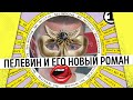 Пелевин, «Непобедимое солнце». Рецензия без спойлеров. Мастриды #26