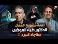 مفاجاه من العيار الثقيل النائب العام يأمر باعاده تـ ـشـ ـريـ ـح جـ ـثـ ـمـ ـان الدكتور ضياء العوضي
