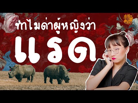 ทำไมด่าผู้หญิงว่า 'แรด' #เรื่องง่าย5minutes | Point of View