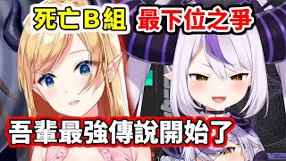 【holo馬車2022】死亡B組的下位之爭：吾輩最弱傳說4【La+ Darknesss】【風真いろは／Kazama Iroha】 【hololive／ホロライブ】【VTuber中文字幕】