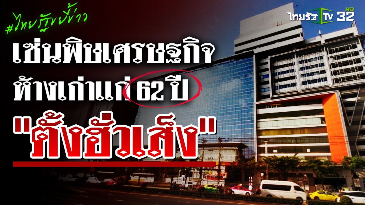 เซ่นพิษเศรษฐกิจ! 