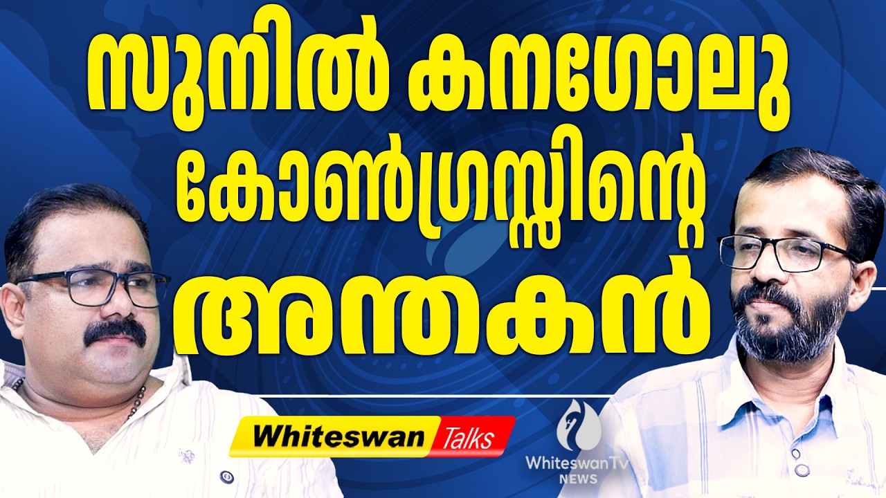 Robert Vadra ക്ക്‌ പിന്നിൽ രാജ്യവിരുദ്ധ ശക്തികളോ ? | Sunil Kanugolu | UDF KERALA | WHITESWAN TV NEWS