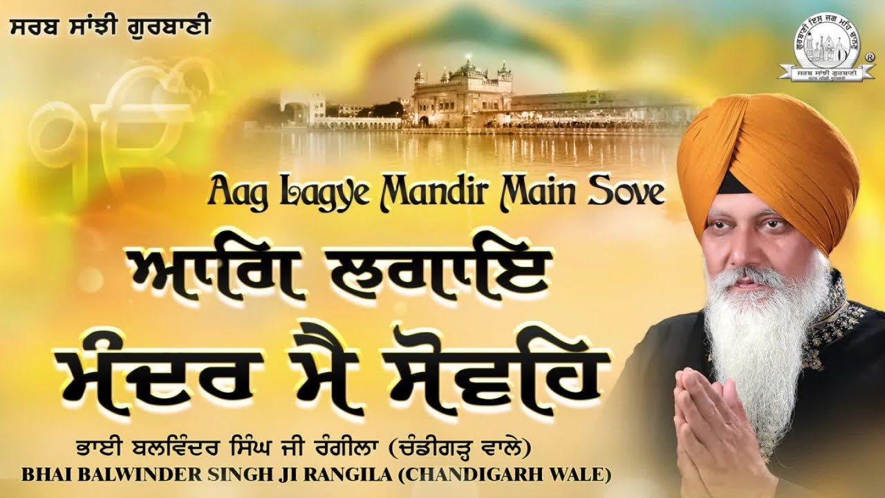 Bhai Balwinder Singh Ji Rangila Chandigarh Wale - Aag Lagye Mandir Main Sove - Shabad Gurbani Kirtan