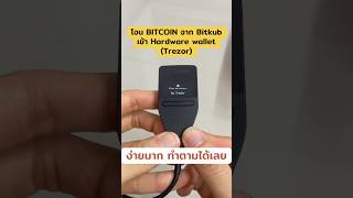 โอน Bitcoin จาก Bitkub เข้า Trezor Hardware wallet ง่ายมาก ทำตามได้เลย