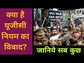UGC Bill 2026 से देश में बवाल | सवर्ण VS SC-ST | सवर्ण समाज कर रहा विरोध | नया कानून | #ugc  #viral