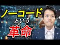 最新のノーコードツールで、開発速度が15倍になった。#155