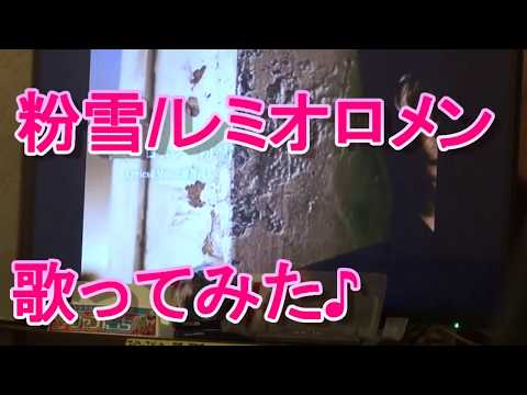 【カラオケ】粉雪/レミオロメン 歌ってみました