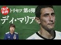 ディ・マリア・トリセツ【みっしーのロシアW杯注目選手紹介】