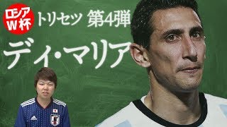 ディ・マリア・トリセツ【みっしーのロシアW杯注目選手紹介】