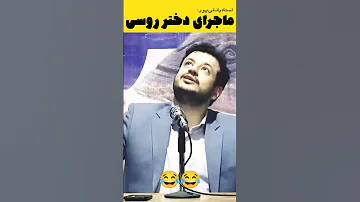 ماجرای دختر روسی و یک ایرانی رائفی پور طنز 