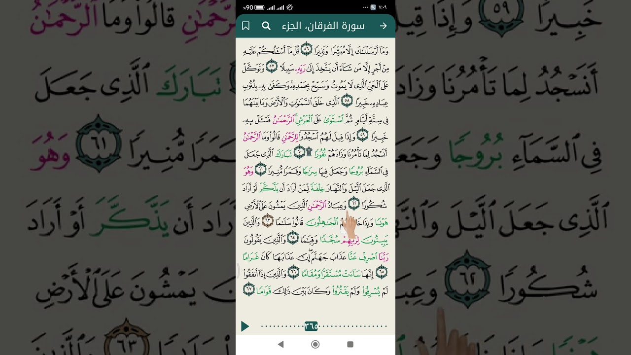 ص/ ٣٦٥ / سورة الفرقان المباركة 
