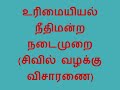 civil court trial procedure in tamil