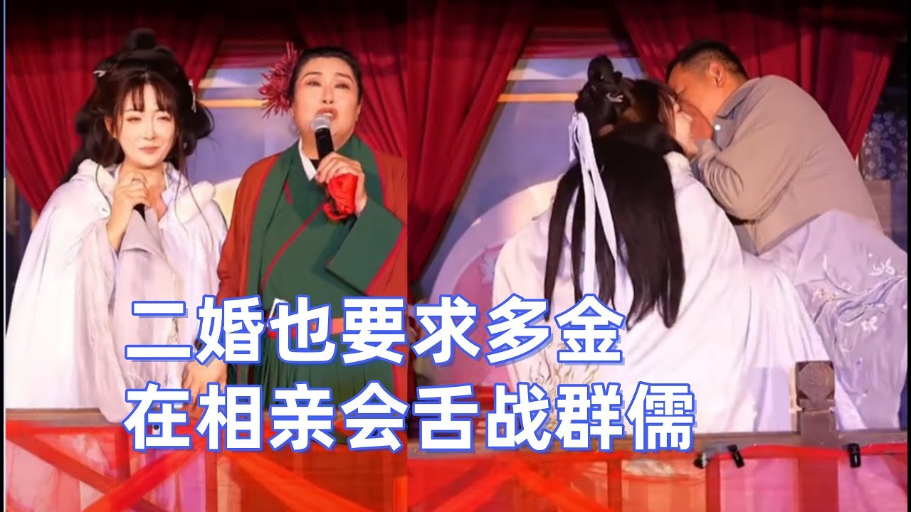 二婚也要求多金：在相亲会舌战群儒 #王婆说媒 #开封干娘 #相亲现场