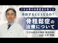 【医師が解説】骨粗鬆症の最新治療と予防法（湘南医療大学公開講座）