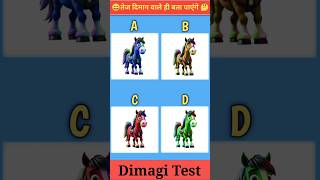 घोड़ा का कलर कैसा था | What color was the horse | Dimagi Test 🤔 #viral #short