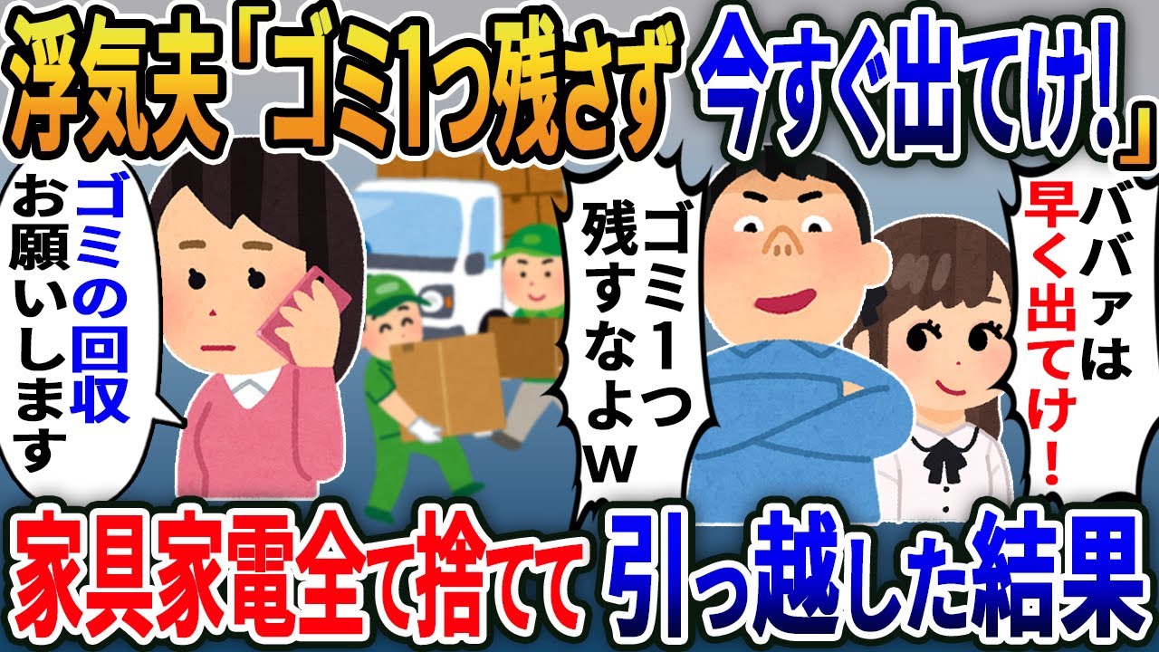 夫と離婚すると浮気相手「今すぐ出て行けｗ」夫「ゴミ１つ残すなよw」私「OK」ゴミ回収業者に連絡し私の家具家電全て捨てて引越してやった結果w【2ｃｈ修羅場スレ・ゆっくり解説】