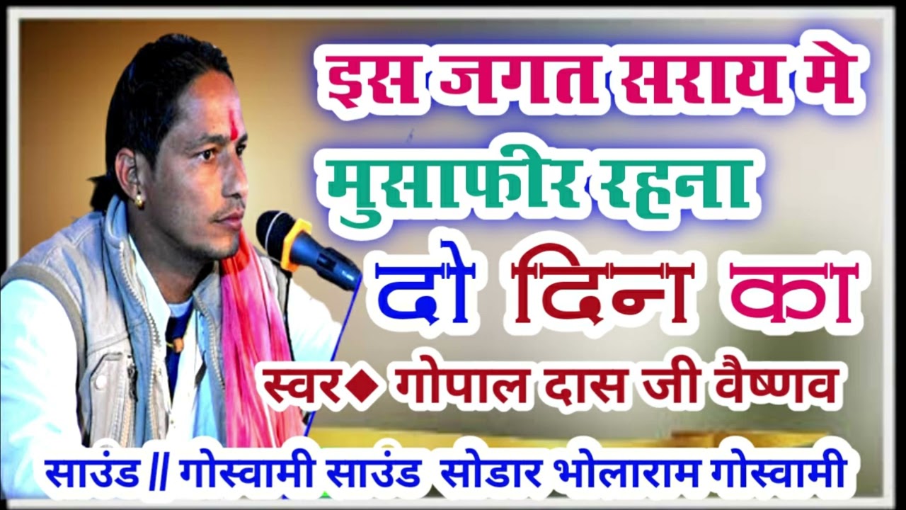 इस जगत सराय में मुसाफिर रहना 2 दिन का // क्या लेकर आया बंदा क्या लेकर जाएगा