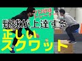 【成長期トレーニング】プロ野球トレーナー直伝!野球がみるみる上達する正しいスクワット