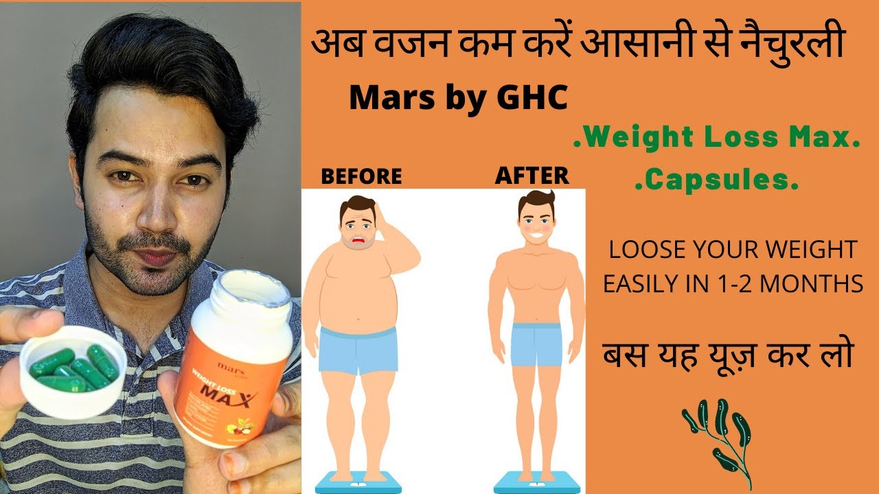 Mars by GHC Weight Loss Capsules Review | Weight Loss Naturally | वजन कम करे आसानी से 1 महीना मैं |