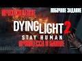 Dying Light 2: Stay Human ➤ побочное задание ➤ Принцесса в башне ➤ PS5