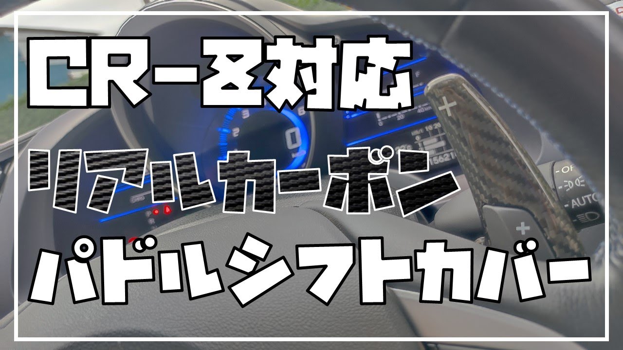 CR-Z】なんとなく運転がしにくいのを改善 - YouTube