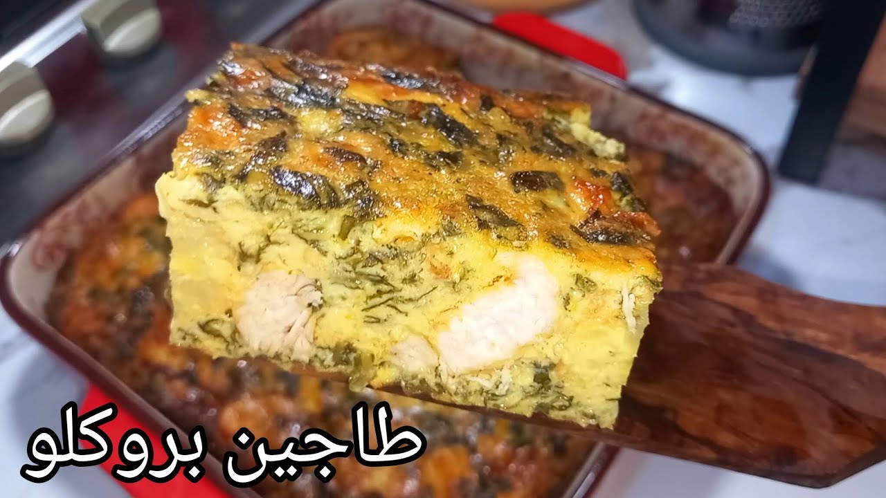  Tajin brouklou 🇹🇳 طاجين بروكلو تونسي 