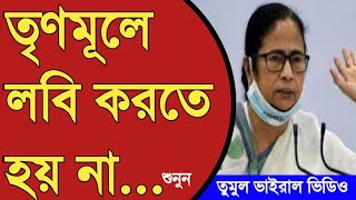 Mamata banerjee Viral Video।Wb Political News। West Bengal Political News।Suvendu Adhikary Speech