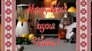Молдавская кухня. Часть 1 - Мамалыга, Жареный перец, Кавурма, Плацинда